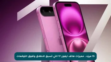 15 ميزة.. مميزات هاتف آيفون 17 التي تسبق الإطلاق وتفوق التوقعات